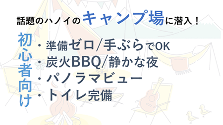 準備不要・持ち物なしでOK！ハノイの話題のキャンプ場に潜入