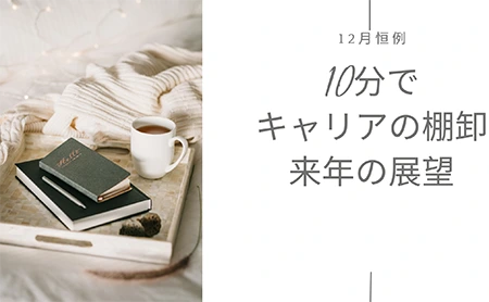 【2022年】年末恒例行事　10分で完了キャリアの棚卸と来年の展望