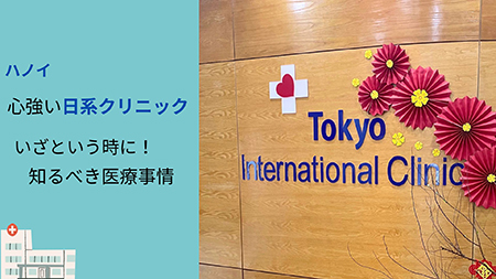 【ハノイの知るべき医療事情】いざという時に！心強い日系クリニック