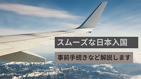 【2022年最新】日本へのスムーズな入国～事前手続きなど解説