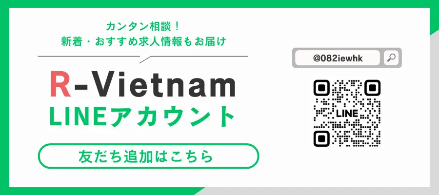 LINE｜ベトナム就職・転職はR-VIETNAM