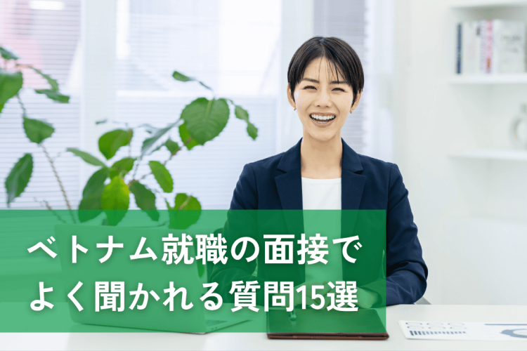 【2026年版】ベトナム就職の面接でよく聞かれる質問15選｜回答例つき