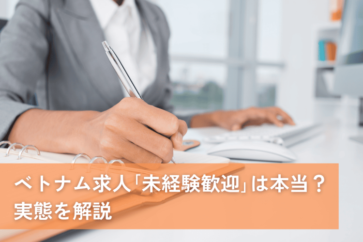 ベトナム求人「未経験歓迎」は本当？どこまで未経験でOKか採用現場のリアルを解説